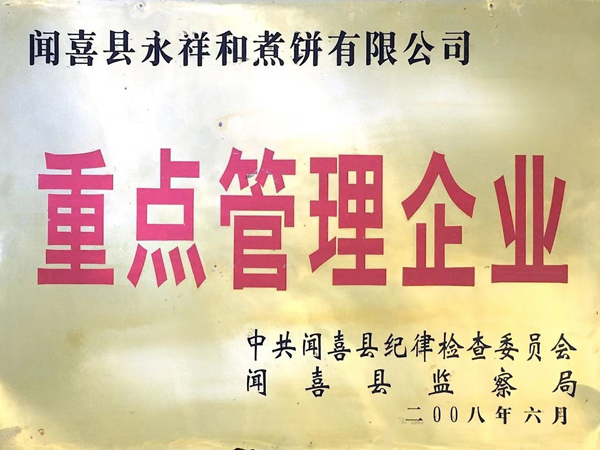 山西永祥和聞喜煮餅食品股份有限公司