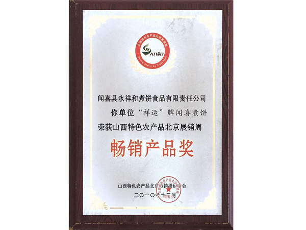 山西永祥和聞喜煮餅食品股份有限公司