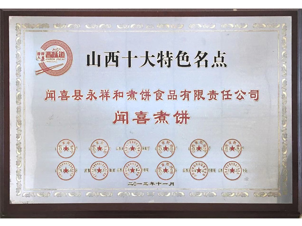 山西永祥和聞喜煮餅食品股份有限公司